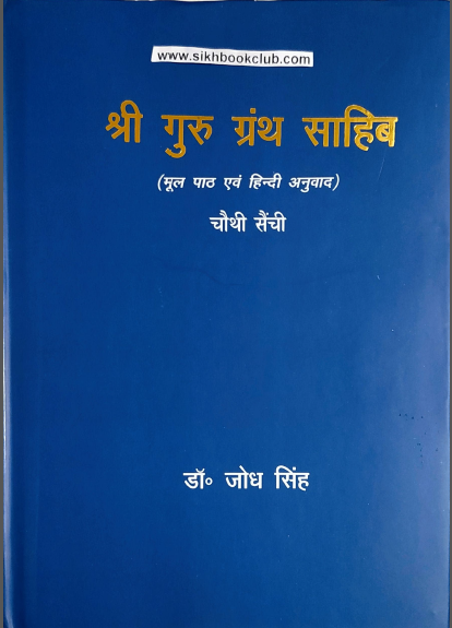 Shri Guru Granth Sahib (Part-4) Mul Path Ate Hindi Anuvaad By Dr Jodh Singh